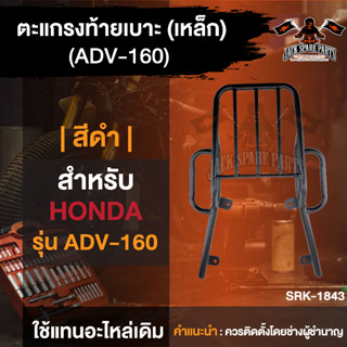 ตะแกรงท้ายเบาะ Honda ADV-160 ตะแกรงADV ตะแกรงท้ายเบาะ ตะแกรงหลัง  ตะแกรงเหล็กหลัง อะไหล่มอไซ อะไหล่มอไซค์ ของแต่งมอไซ