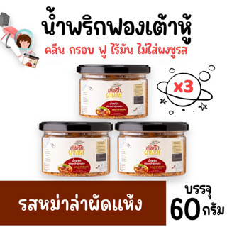 น้ำพริกฟองเต้าหู้ คลีน น้ำพริกยานแม่ รสหม่าล่าผัดแห้ง (x3) โปรตีนสูง แคลต่ำ ไม่ใส่ผงชูรส ไม่ใส่สารกันบูด ขนาด 60 g