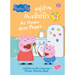 บงกช bongkoch หนังสือเด็ก Peppa Pig อยู่บ้านกับเป๊ปป้า At Home With Peppa