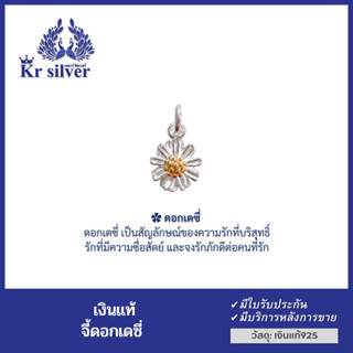 Kr silver จี้เงินแท้ ดอกเดซี่ | PPSG1