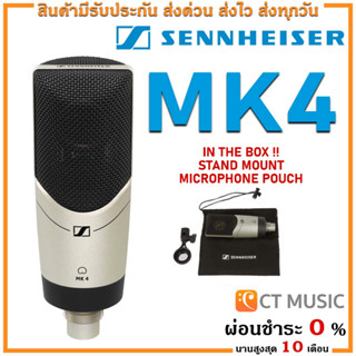 [ใส่โค้ดลด 1000บ.] Sennheiser MK4  ไมโครโฟนคอนเดนเซอร์ Condensor Microphone