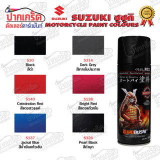 สีสเปรย์ Samurai SUZUKI ชูชูกิ