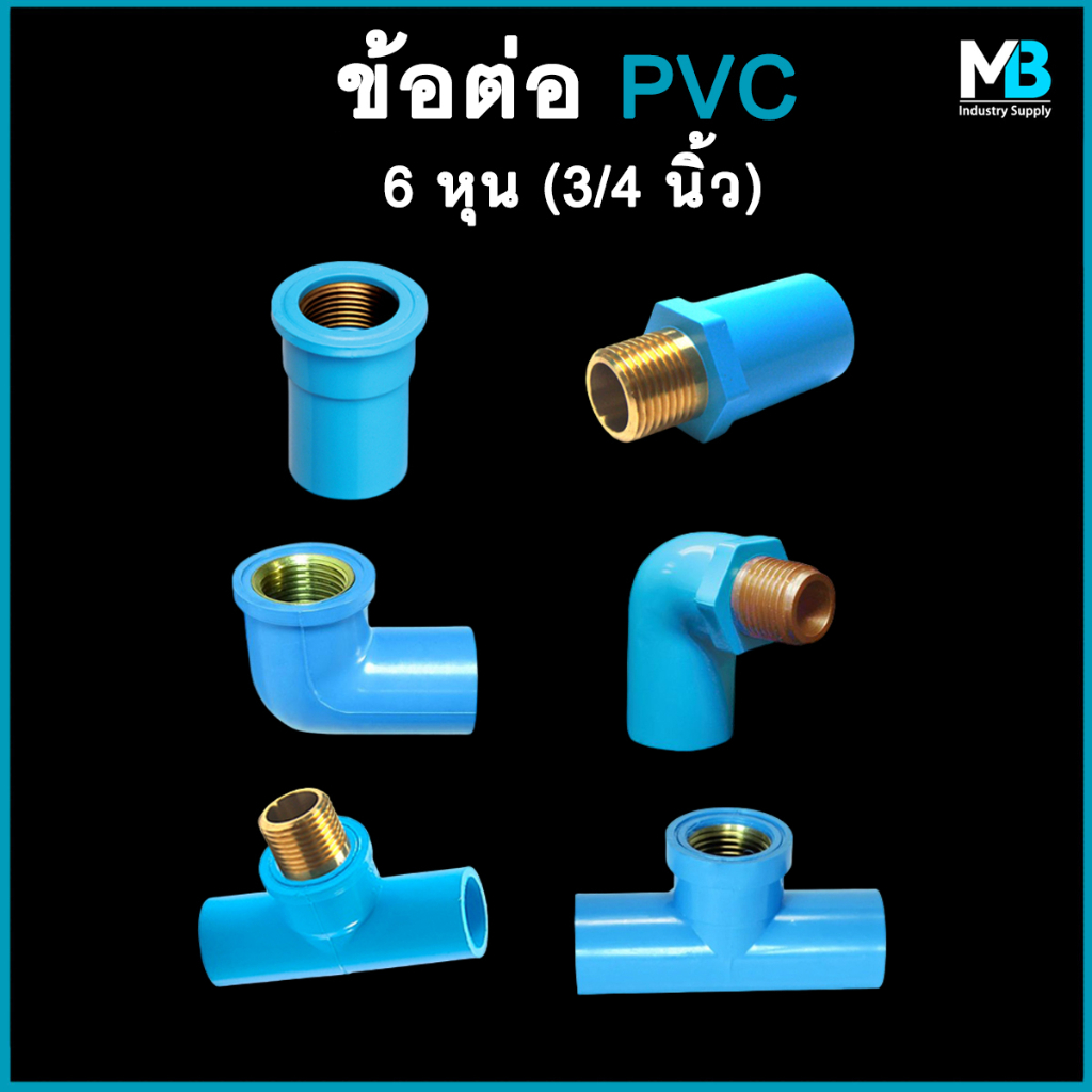 ข้อต่อ PVC เกลียวทองเหลืองใน/นอก ขนาด 6 หุน (3/4 นิ้ว) ข้องอเกลียวทองเหลือง ต่อตรงเกลียวทองเหลือง สา