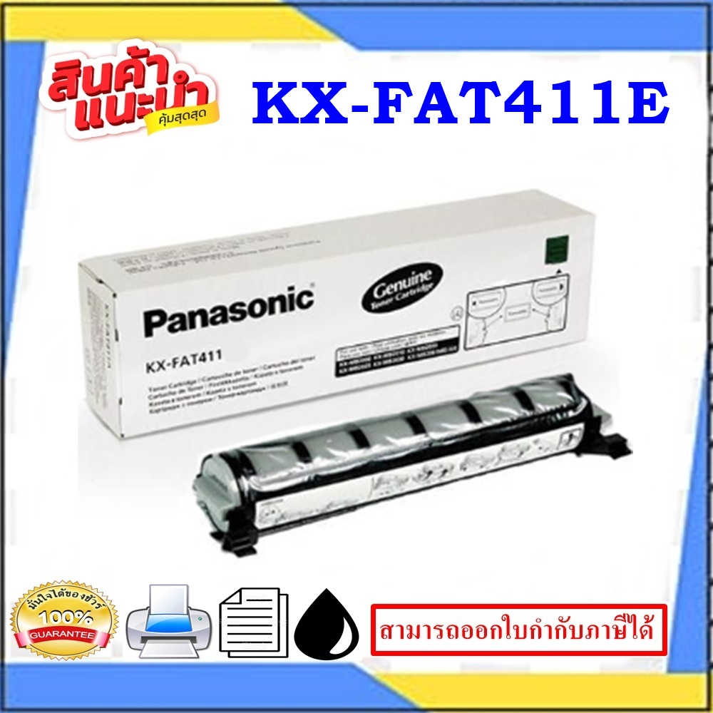 Panasonic 411E / panasonic KX-FAT411E ของแท้100% ORIGINAL