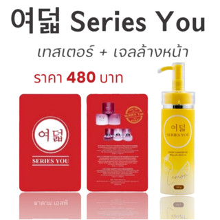 ครีมซีรี่ย์ยู ชุดทดลองเทสเตอร์ (เซ็ทคู่) เจลล้างหน้าเลม่อน ของแท้100% - Series You