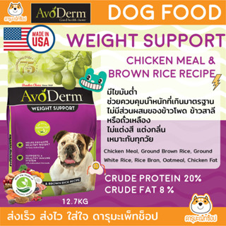 *ลดน้ำหนัก บำรุงร่างกาย ขับถ่ายดี* อาหารสุนัขแบบเม็ด Avoderm Weight Support Chicken Meal &amp; Brown Rice Recipe 12.7 KG