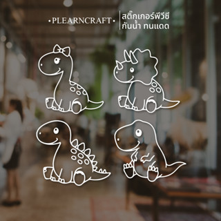 Dino Cute ไดโนเสาร์ สติ๊กเกอร์ติดกระจก สติ๊กเกอร์น่ารัก สติ๊กเกอร์ติดผนัง