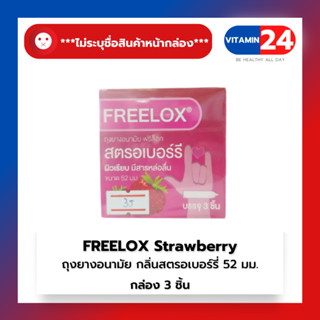 ถุงยางอนามัย สตรอเบอร์รี ผิวเรียบ มีสารหล่อลื่น FREELOX STRAWBERRY ขนาด 52 mm **ไม่ระบุชื่อสินค้าหน้ากล่อง** 1 กล่อง *3ช