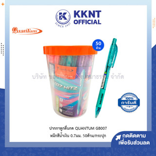 💙KKNT | ปากกาลูกลื่น Quantum 007 Hitz ควอนตั้ม 0.7มม. หมึกสีน้ำเงิน บรรจุ50ด้าม (ราคา/กระปุก)