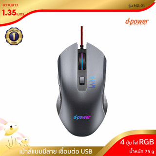 D-power เมาส์คอมพิวเตอร์  เม้าส์แบบมีสาย เมาส์เล่นเกม 4 Buttons Mouseเม้าส์เล่นเกมส์ เชื่อมต่อ USB รุ่น MG-01