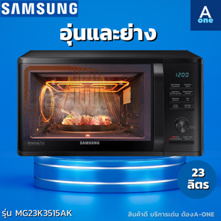 SAMSUNG MICROWAVE GRILL ไมโครเวฟ อุ่นและย่าง รุ่น MG23K3515AK/ST 23 ลิตร 800วัตต์