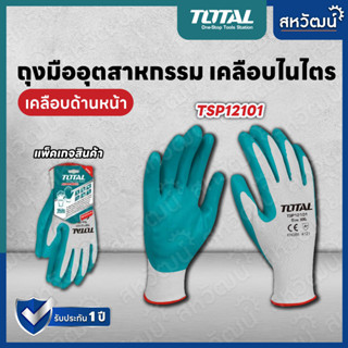 TOTAL ถุงมือเคลือบไนไตร ถุงมือถักเคลือบโฟมไนไตร เคลือบหน้า รุ่น TSP12101 ( Nitrile Gloves ) / รุ่น TSP13101