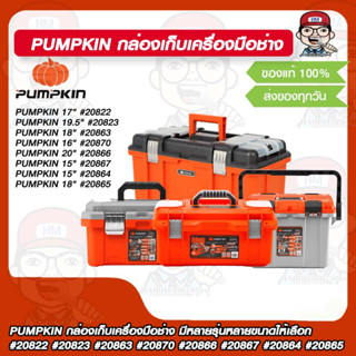 PUMPKIN กล่องเก็บเครื่องมือช่าง มีหลายรุ่นหลายขนาดให้เลือก #20822 #20823 #20863 #20870 #20866 #20867 #20864 #20865