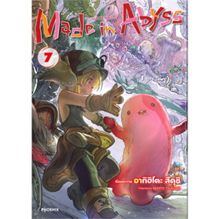 หนังสือ Made in Abyss ผ่าเหวนรก เล่ม 7 (Mg) #อากิฮิโตะ สึคุชิ,  มังงะ-MG [พร้อมส่ง]