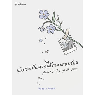 [ศูนย์หนังสือจุฬาฯ]9786161838386 ฉันจะเป็นดอกไม้ของเธอเสมอ  c111