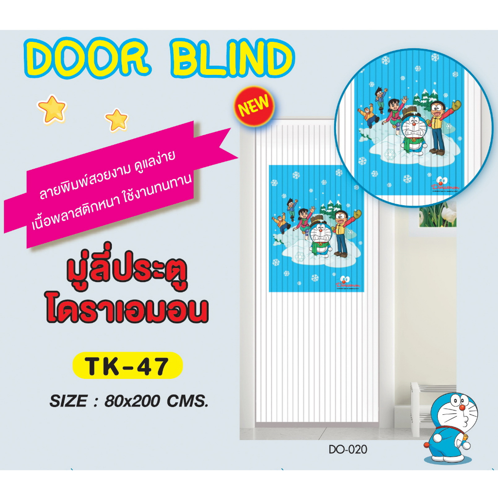 TK-47/DO-020มู่ลี่กั้นประตูมู่ลี่โดราเอม่อนWSPแท้100%