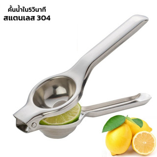 ที่บีบมะนาว สเเตนเลส ที่คั้นมะนาว บีบมะนาว อย่างดี หนา ทนทาน มะนาว Lemon squeezer Thamsshop