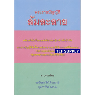 T พระราชบัญญัติล้มละลาย พร้อมหัวเรื่อง ฎีกาสำหรับอ้างอิง วรนันยา ใช้เทียมวงษ์