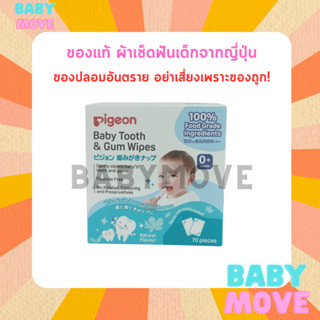 PIGEON พีเจ้น ผ้าเช็ดเหงือกและฟันเด็กทารก 70 แผ่น (Infant Tooth Wipes) นำเข้าจากญี่ปุ่น