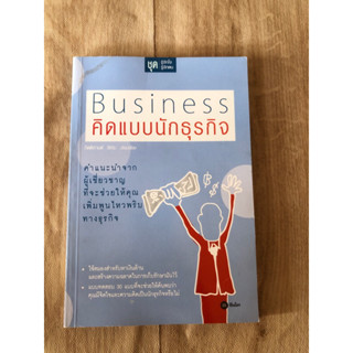 Business คิดแบบนักธุรกิจ