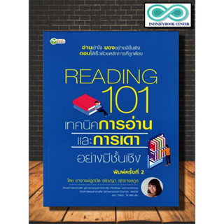 หนังสือ Reading 101 เทคนิคการอ่านและการเดาอย่างมีชั้นเชิง : แบบฝึกหัดภาษาอังกฤษ เตรียมสอบภาษาอังกฤษ การอ่านภาษาอังกฤษ