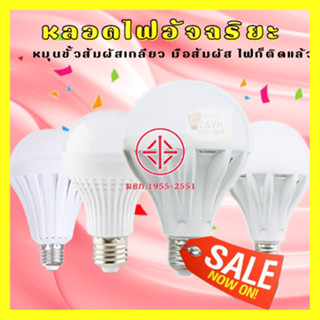 หลอดไฟอัจฉริยะ หลอดไฟฉุกเฉินแขวน หลอดไฟLED มี (มอก.) ขนาด 5, 7 , 9, 12 Watt แสงขาว