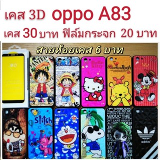 เคส 3D OPPO A83 เคสกันกระแทก ลายการ์ตูน น่ารัก เคสโทรศัพท์มือถือ oppo A83