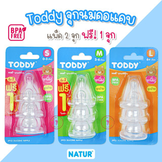 NATUR (เนเจอร์) จุกนมคอแคบ จุกนมเด็กซิลิโคน ทอดดี้Toddy รุ่นใหม่ แพค2จุกแถม1จุกในแพค