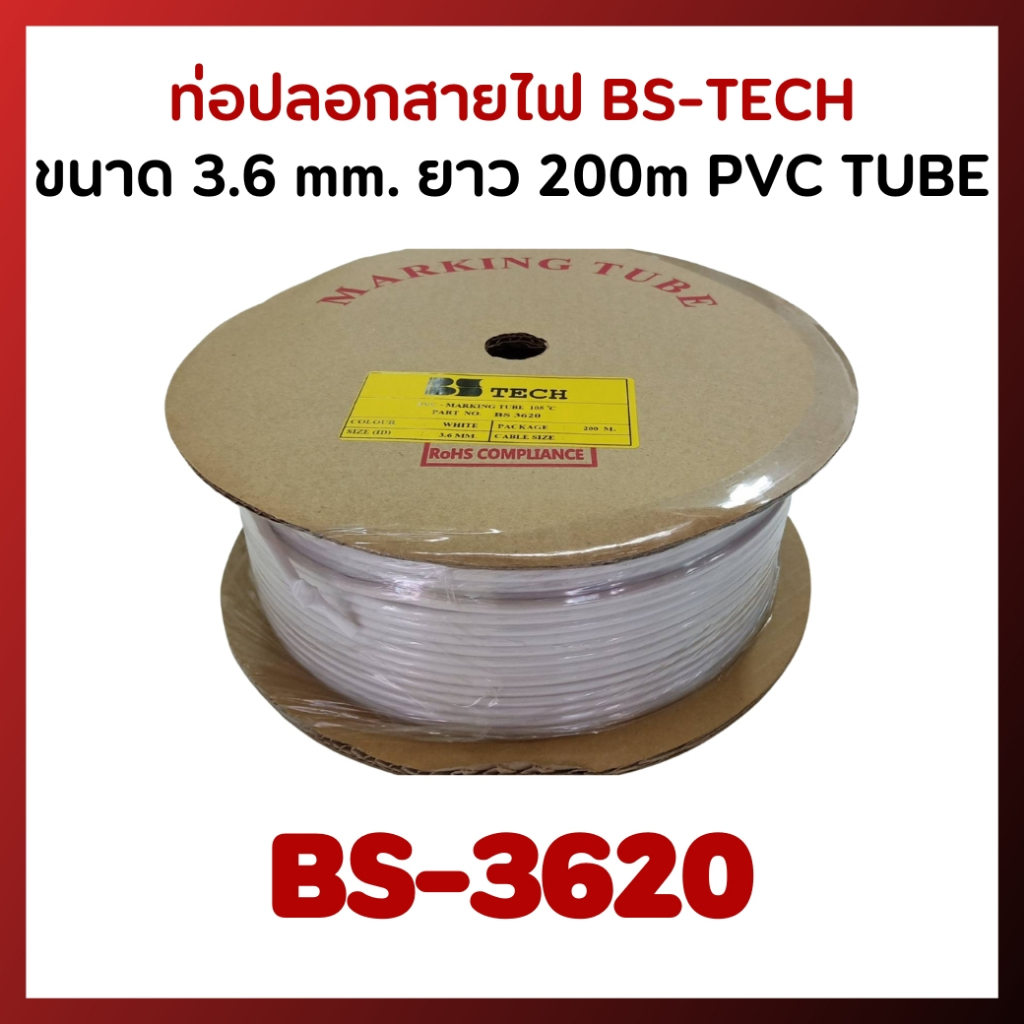 ท่อปลอกสายไฟ รุ่น BS-3620 ขนาด 3.6 mm. ยาว 200m PVC TUBE ยี่ห้อ BS-TECH