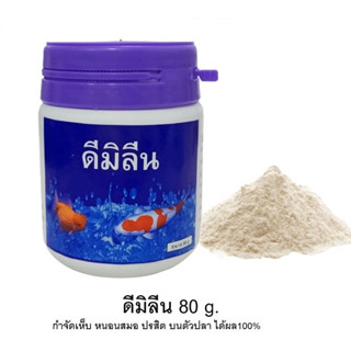 ดีมิลีน 80 g.(กำจัดเห็บ หนอนสมอ ปรสิต บนตัวปลา ได้ผล100%)