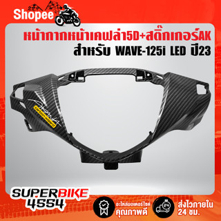 หน้ากากหน้า WAVE-125i LED ปี23 เคฟล่า 5D 53205-K3F-T00ZF งานเบิกศูนย์ ฟรี สติกเกอร์ AK