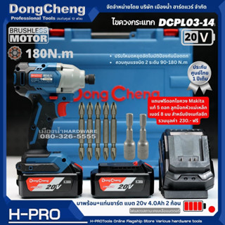 DC รุ่น DCPL03-14 ไขควง ไขควงไร้สาย 20V Impact Driver มาพร้อมแบตเตอรี่+แท่นชาร์จ+กล่องเก็บ (มีตัวเปล่าจำหน่ายแยก)