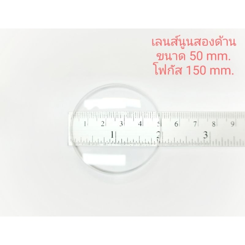 เลนส์นูน D50 mm. F130, 150, 200, 250, 300 mm. เลนส์แก้วนูนสองด้าน double convex lens แว่นขยาย DIY