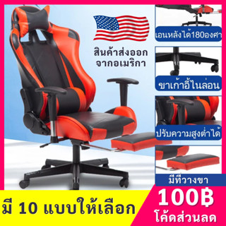 (ซื้อ! ลด100฿) เก้าอี้เกมมิ่ง Gaming Chair เล่นเกม ใช้สำหรับทำงาน เล่นคอมหรือนอนได้ ปรับความสูงได้ ปรับนอนได้180องศา