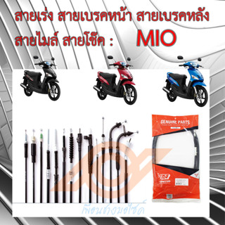 สายเร่ง สายเบรคหน้า สายเบรคหลัง สายไมล์ สายโช๊ค MIO YAMAHA MIO 5VV