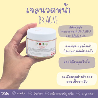 เจลนวดหน้าสูตรสิวB3acne 200ml