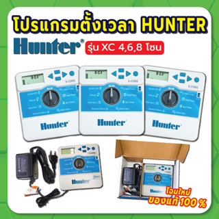 HUNTER XC โปรแกรมตั้งเวลา ตัวตั้งเวลารดน้ำ โปรแกรมตั้งเวลา 4 / 6 / 8 โซน