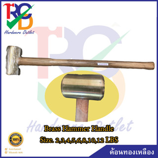 ค้อนทองเหลือง Brass Hammer Handle Size. 2,3,4,5,6,8,10,12LBS