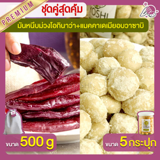 มันหนึบม่วงโอกินาว่า 500g + แมคคาเดเมีย อบวาซาบิ 5 กระปุก มันหนึบญี่ปุ่น Macadamia มันหวานญี่ปุ่น มันหวานญี่ปุ่น มันหนึบ