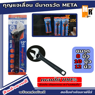 ประแจเลื่อน META  8”,10”,12” กุญแจเลื่อน มีมาตรวัด กุญแจเลื่อน