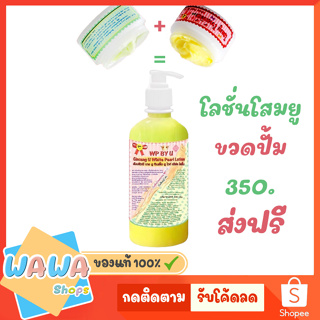 โสมยู ส่งฟรี โลชั่น ทาผิวกาย ขวดปั๊ม WP BY U White Pearl Lotion 300g โสมยูไวท์เพิร์ลโลชั่น ครีมโสมยูแดง ครีมโสมยูเขียว