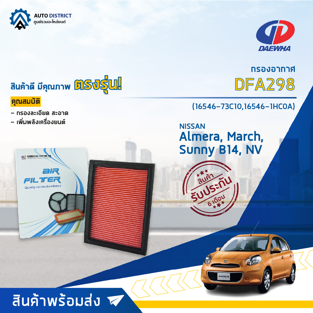 DAEWHA กรองอากาศ DFA298 NISSAN Almera, March, Sunny B14, NV จำนวน 1 ลูก
