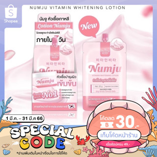 NUMJU Lotion นัมจูวิตามินโลชั่น หัวเชื้อวิตามินเข้มข้น แบบพกพา ขนาด 25 กรัม