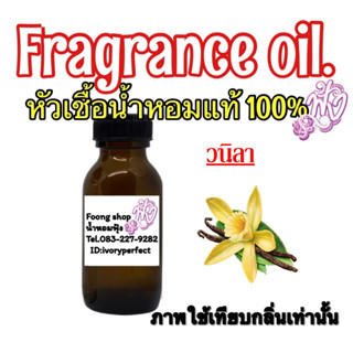 หัวเชื้อน้ำหอมแท้ 100% ปริทาณ 35ml. กลิ่น วนิลา Vanila