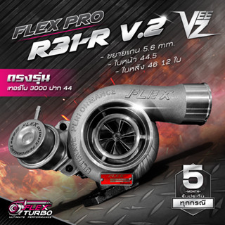 เทอร์โบ FLEX R31-R V.2 VEEZ เสียงหวีดหวาน / R31-R BILLET V.2 มาพร้อมฝาหน้าและกันเซิร์จใหม่ รับบูส45-50 PSI