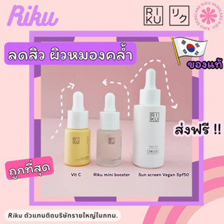 ลดแรง‼️Riku Booster,VitC,Suncreen Vegan เซ็ทราคาพิเศษ บูสเตอร์,วิตซี,กันแดดวีแกน เกาหลีหน้าใส กระชับ ลดฝ้ากระ ลดสิว