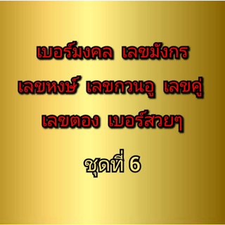 เบอร์มงคล เบอร์มังกร เบอร์หงษ์ เบอร์กวนอู เบอร์คู่ เบอร์ตอง ชุดที่ 6