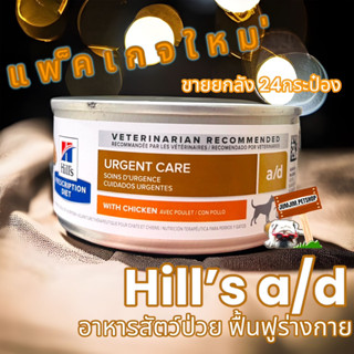 Hills Prescription Diet a/d (24กระป๋อง) Canine/Feline Exp.10/2024 อาหารสัตว์ป่วย พักฟื้นจากการผ่าตัด ไม่สบาย ขนาด 156 g