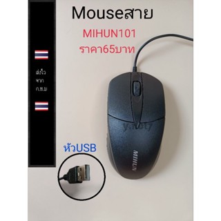 เมาส์สาย MIHUN M101 ราคาตัวละ65บาท