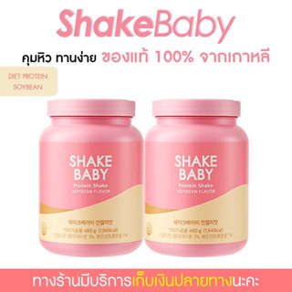 [ซื้อคู่ถูกกว่า] ของแท้ พร้อมส่ง โปรตีนเกาหลี Shake Baby Diet Protein Shake Soybean โมจิเกาหลี เชคเบบี้ โปรตีน ลดน้ำหนัก